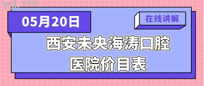 西安未央海濤口腔醫(yī)院價(jià)目表