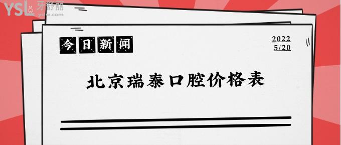 北京瑞泰口腔價(jià)格表