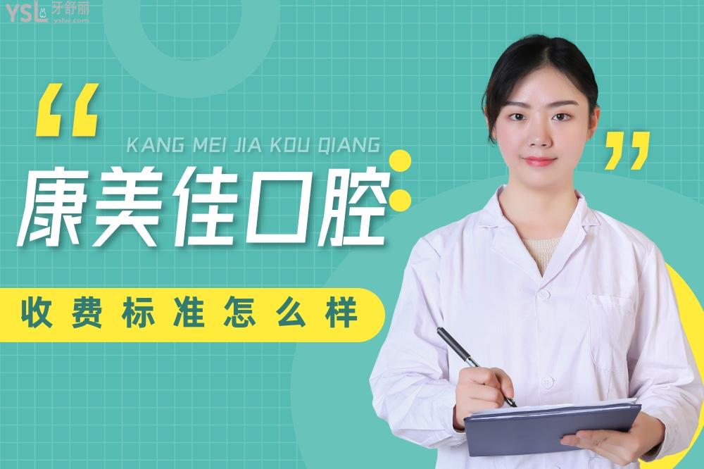 康美佳口腔詢價收費標(biāo)準(zhǔn)怎么樣,天津河北區(qū)市民推薦種植牙齒矯正價目表便宜又好