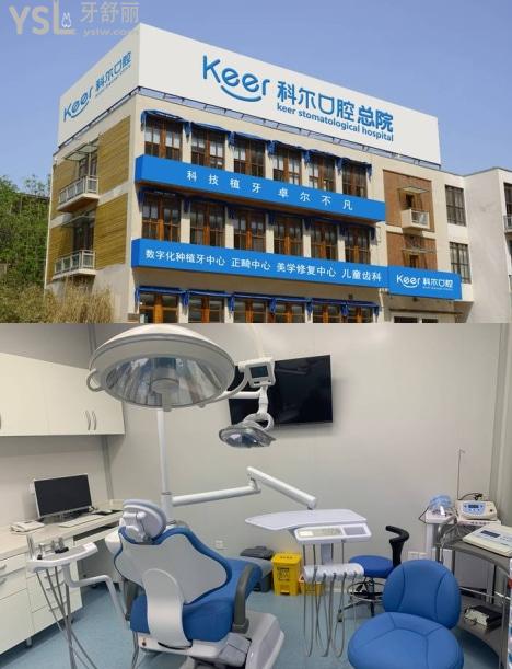 北京科爾口腔門診部怎么樣？