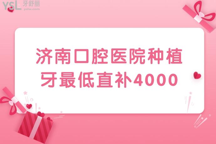 有被驚艷到！濟南口腔醫(yī)院種植牙比較低直補4000，我怎么沒早點發(fā)現(xiàn)，趕緊要給家人報名沖了