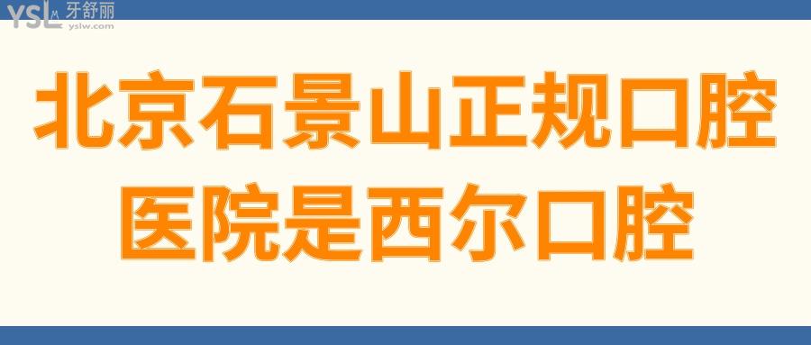 北京石景山正規(guī)口腔醫(yī)院是