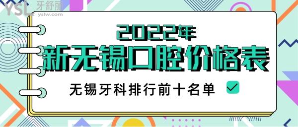 無錫哪家口腔醫(yī)院好 無錫牙科排行
