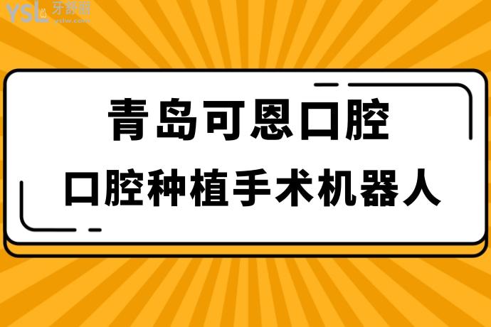 網(wǎng)友真的沒騙！你猜口腔種植手術(shù)機器人多少錢1顆 ？