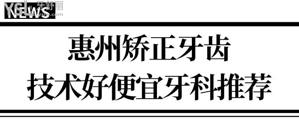 惠州哪家口腔醫(yī)院矯正牙齒比較好?排名前三技術口碑好又便宜的牙科脫穎而出.jpg