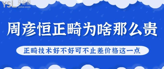 周彥恒正畸怎么那么貴?正畸技術(shù)好不好可不止差價格這一點！