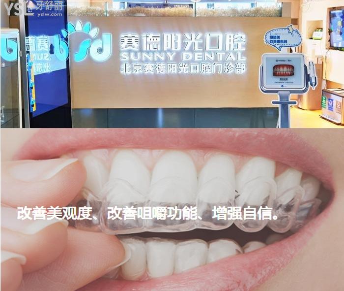 北京賽德眼光口腔矯正