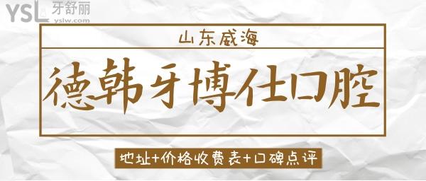 德韓牙博仕口腔地址 德韓牙博仕口腔收費貴不貴 德韓牙博仕口腔口碑怎么樣