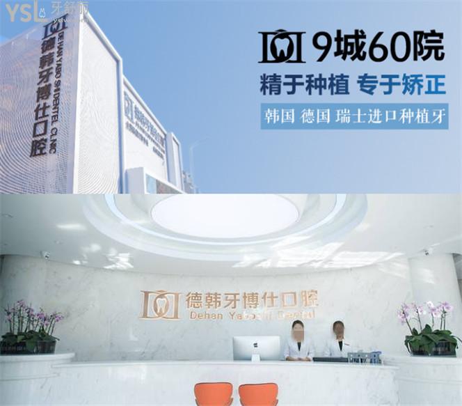 德韓牙博仕口腔地址 德韓牙博仕口腔收費貴不貴 德韓牙博仕口腔口碑怎么樣