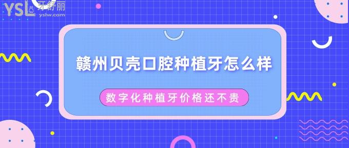 贛州貝殼口腔種植牙怎么樣