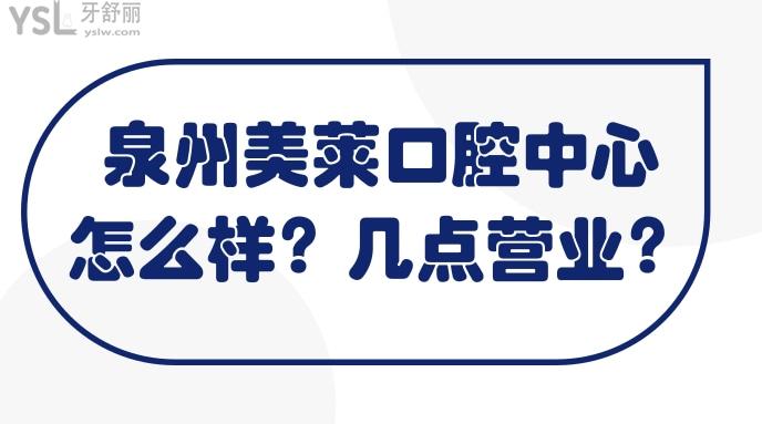 泉州美萊幾點(diǎn)營(yíng)業(yè)