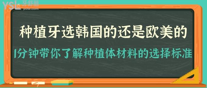 韓系和歐美系種植體對比!1分鐘帶你了解種植體材料的選擇標準！