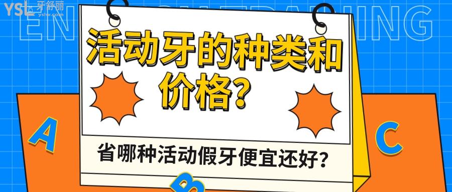 省錢(qián)當(dāng)知哪種活動(dòng)假牙便宜還好？