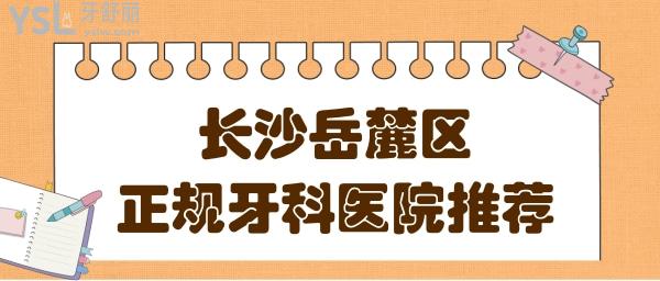 長沙岳麓區(qū)正規(guī)牙科醫(yī)院有哪些?附長沙種植牙/矯正口腔醫(yī)院排名前十收費清單.jpg