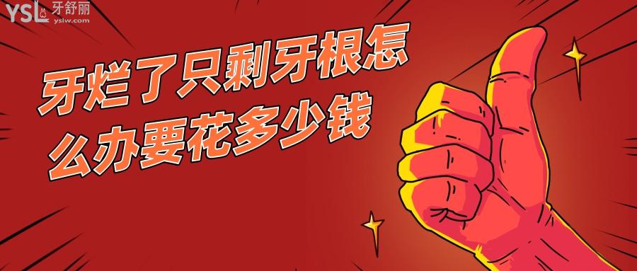 牙爛了只剩牙根怎么辦要花多少錢