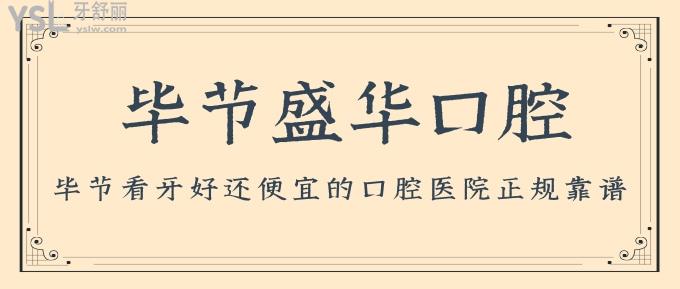快來(lái)了解下畢節(jié)盛華口腔！畢節(jié)看牙好還便宜的口腔醫(yī)院正規(guī)靠譜！