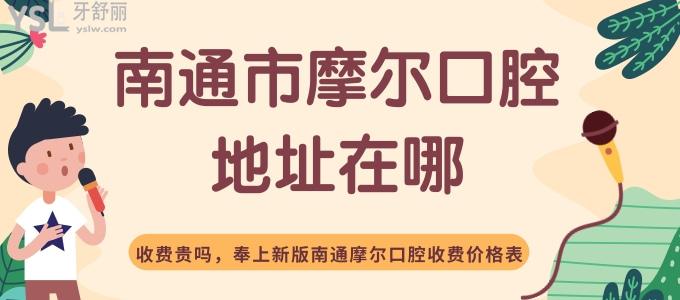 南通市摩爾口腔醫(yī)院地址在哪 收費(fèi)貴嗎 奉上新版南通摩爾口腔收費(fèi)價(jià)格表
