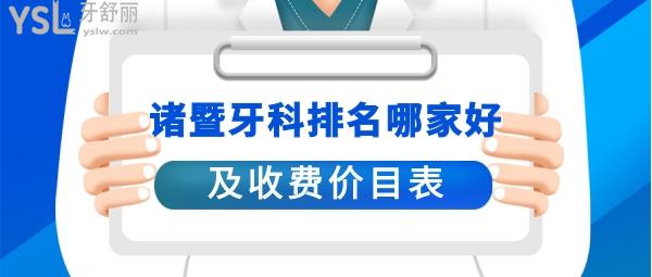 諸暨口腔醫(yī)院哪家好
