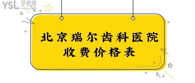北京瑞爾齒科醫(yī)院收費價格表
