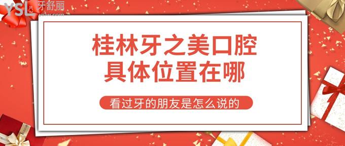 大家給我嘮嘮桂林牙之美口腔具體位置在哪 看過(guò)牙的朋友是怎么說(shuō)的 想去看牙做個(gè)參考