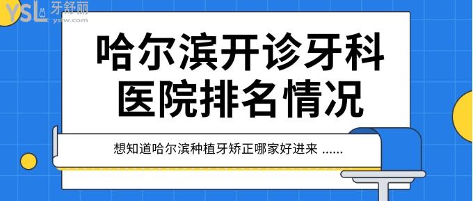 哈爾濱開診牙科醫(yī)院排名情況