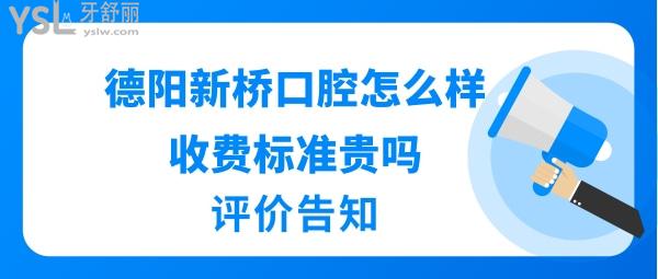 德陽(yáng)新橋口腔醫(yī)院正規(guī)靠譜嗎
