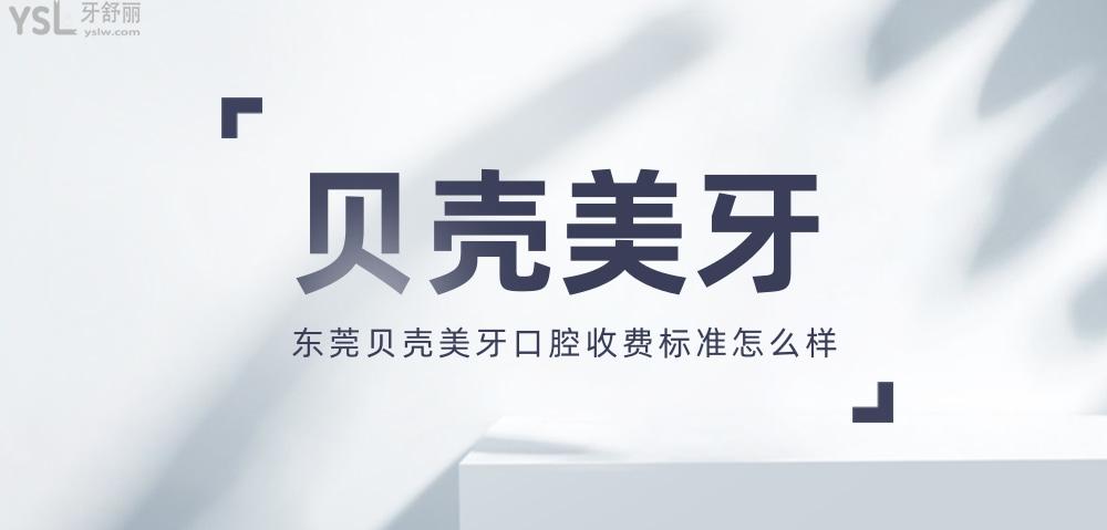 東莞市貝殼美牙口腔門(mén)診部收費(fèi)標(biāo)準(zhǔn)怎么樣,牙齒矯正正畸價(jià)目表公示醫(yī)生技術(shù)好又劃算