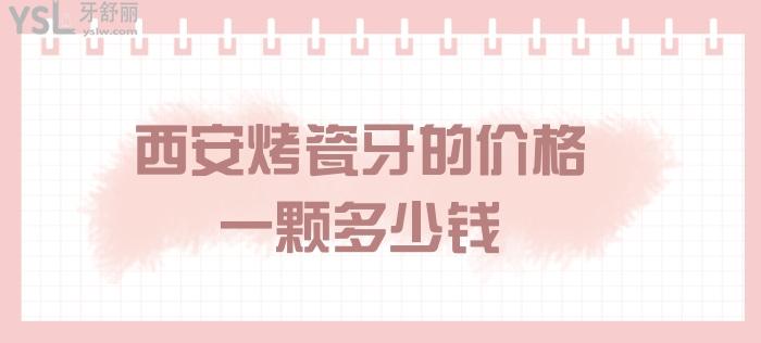 西安烤瓷牙的價格一顆多少錢.jpg
