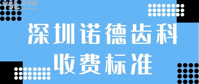 深圳諾德齒科收費(fèi)標(biāo)準(zhǔn)