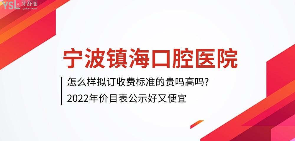 寧波鎮(zhèn)?？谇会t(yī)院怎么樣擬訂收費(fèi)標(biāo)準(zhǔn)的,2022年種植牙齒/矯正/兒童齒科價(jià)目表公示好又便宜