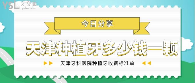天津種植牙多少錢一顆