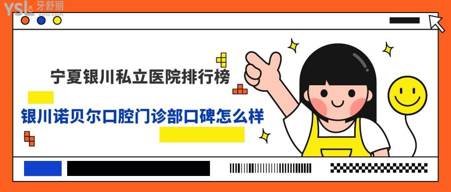 銀川諾貝爾口腔門診部口碑怎么樣