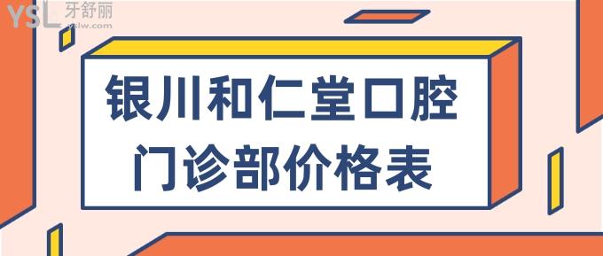 銀川和仁堂口腔門診部價格表