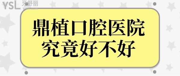 鼎植口腔醫(yī)院好不好?聽(tīng)說(shuō)種植牙/正畸顧客評(píng)價(jià)說(shuō)收費(fèi)雖貴但技術(shù)不錯(cuò)很值