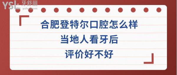 合肥登特爾口腔門診部