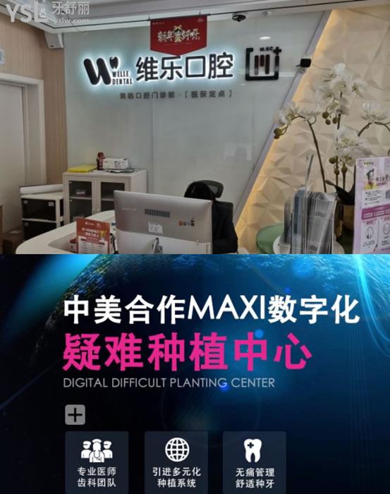 無錫維樂口腔疑難種植中心