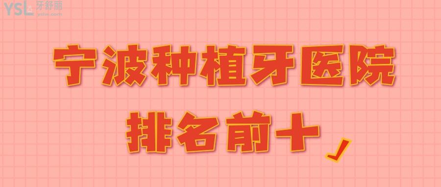 寧波種植牙醫(yī)院排名前十.jpg
