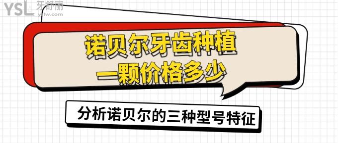 諾貝爾牙齒種植一顆價(jià)格多少