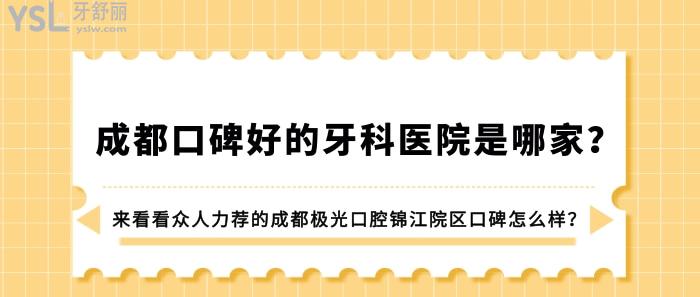 成都口碑好的牙科醫(yī)院是哪家