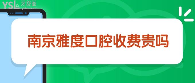 南京雅度口腔收費貴嗎