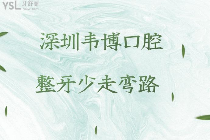 寶藏醫(yī)院！深圳韋博口腔6月放大招了，矯正牙齒的可以沖了！
