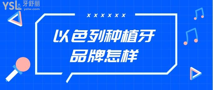 以色列種植牙品牌怎樣
