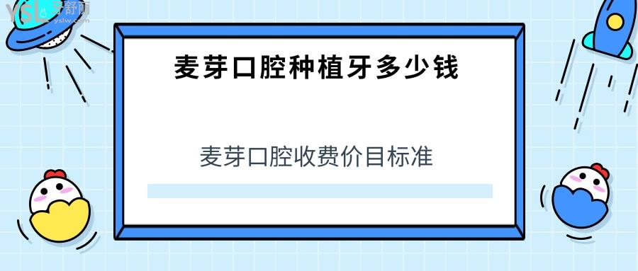 麥芽口腔收費(fèi)價目標(biāo)準(zhǔn)