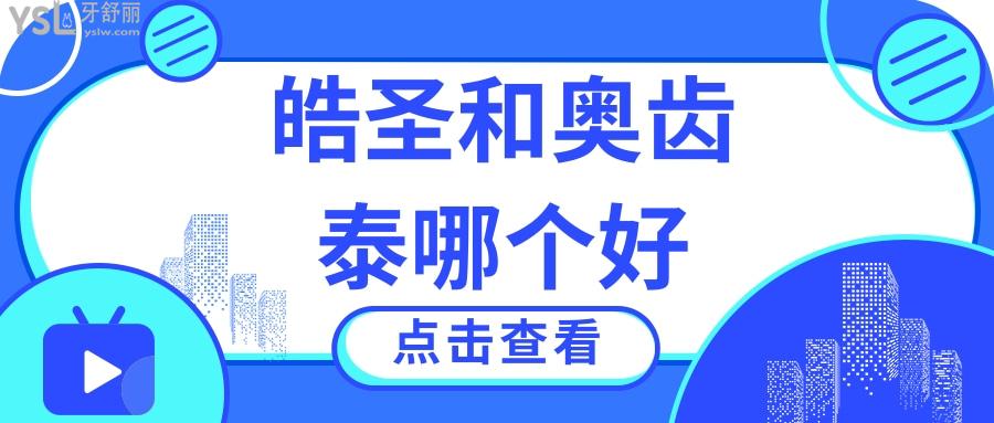 皓圣和奧齒泰哪個好