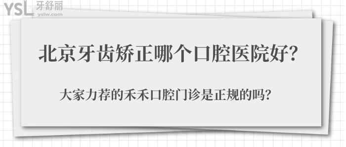 北京牙齒矯正哪個(gè)口腔醫(yī)院好