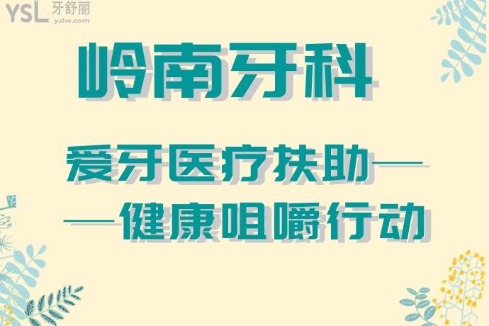 嶺南牙科醫(yī)院“愛牙醫(yī)療扶助”行動，給老年人普及口腔知識，有沒有姐妹拉著爸媽去的？