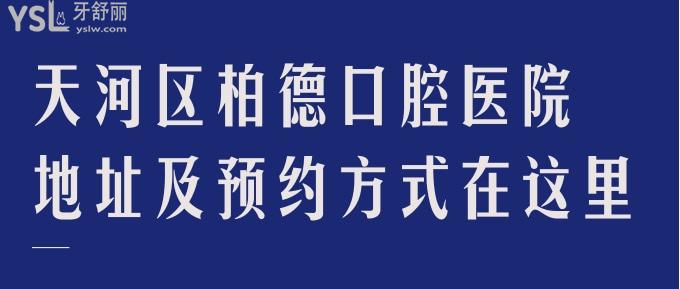 天河區(qū)柏德口腔醫(yī)院地址及方式在這里，還有更新的價(jià)格表和實(shí)力醫(yī)生一同奉上！