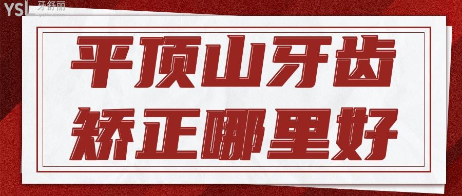 平頂山牙齒矯正哪里好