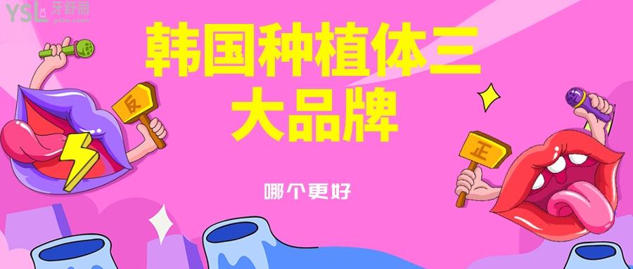 韓國種植體