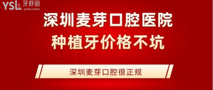 深圳麥芽口腔醫(yī)院種植牙價格